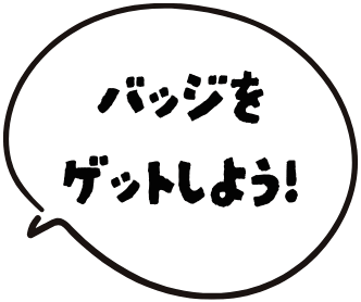バッジをゲットしよう！
