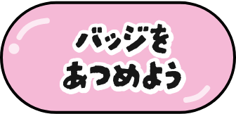 バッジをあつめよう