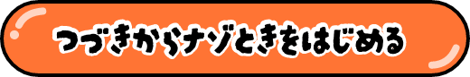 つづきからナゾときをはじめる