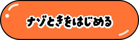 ナゾときをはじめる