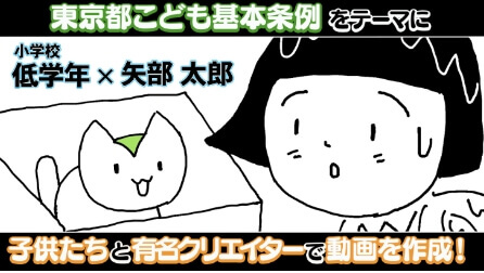 東京都こども基本条例 解説動画　小学校低学年向け 『ねこちゃん』
