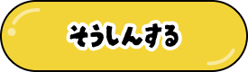 そうしんする