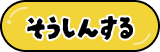 そうしんする