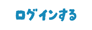 ログインする